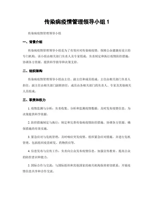 传染病疫情管理领导小组1