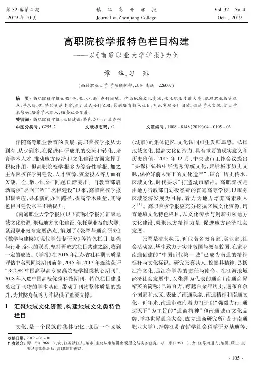 高职院校学报特色栏目构建——以《南通职业大学学报》为例