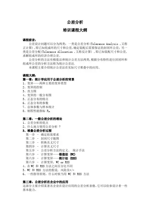 课程 培训大纲1-44  机构设计公差分析.docx
