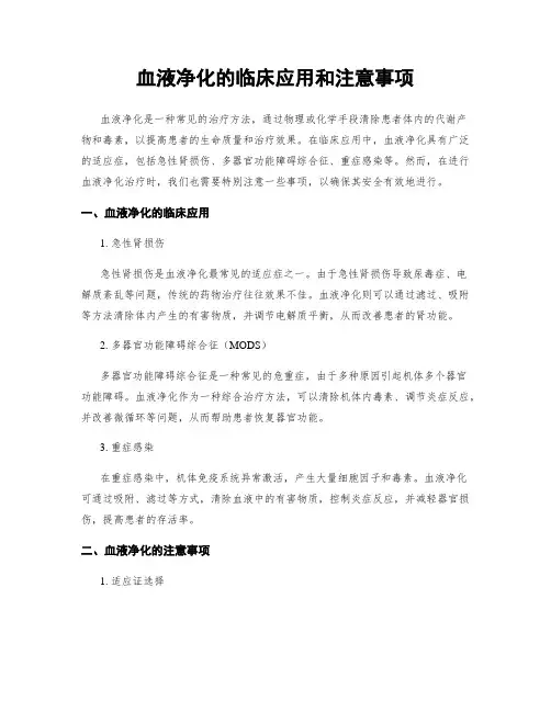 血液净化的临床应用和注意事项