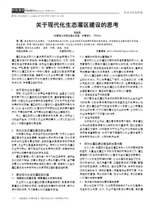 关于现代化生态灌区建设的思考