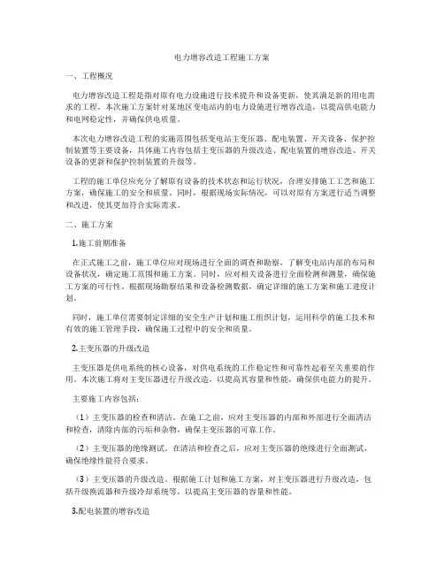 电力增容改造工程施工方案