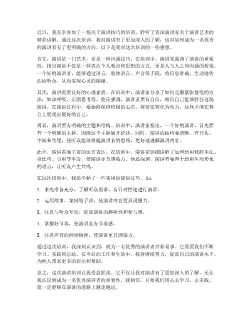 听完演讲培训感想