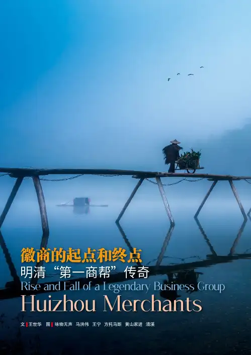 徽商的起点和终点 明清“第一商帮”传奇