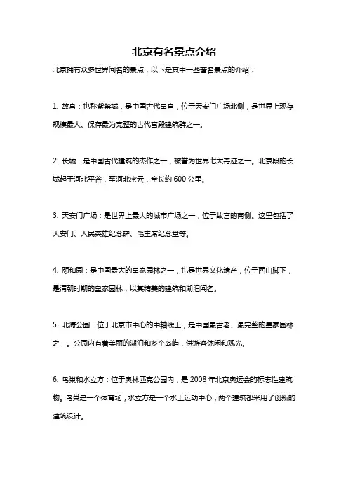 北京有名景点介绍
