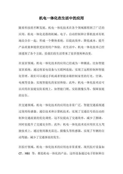 机电一体化在生活中的应用