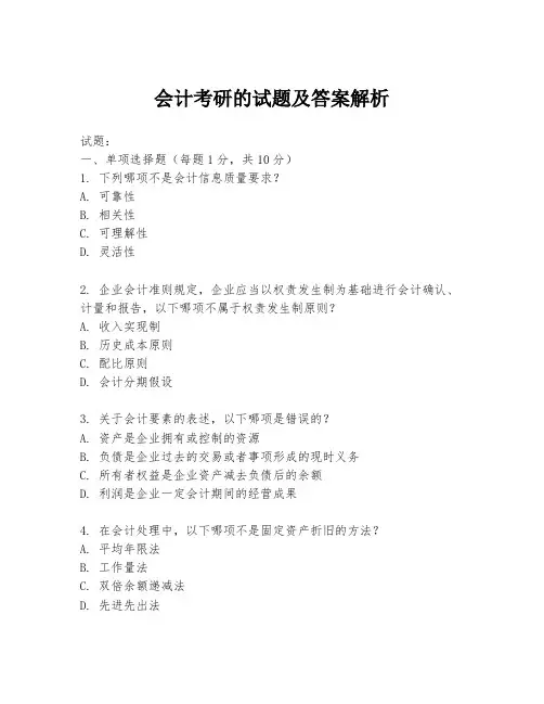 会计考研的试题及答案解析