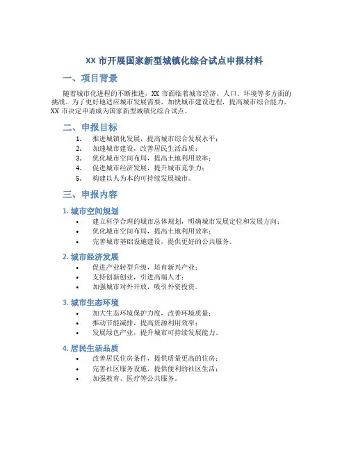 XX市开展国家新型城镇化综合试点申报材料 (3)