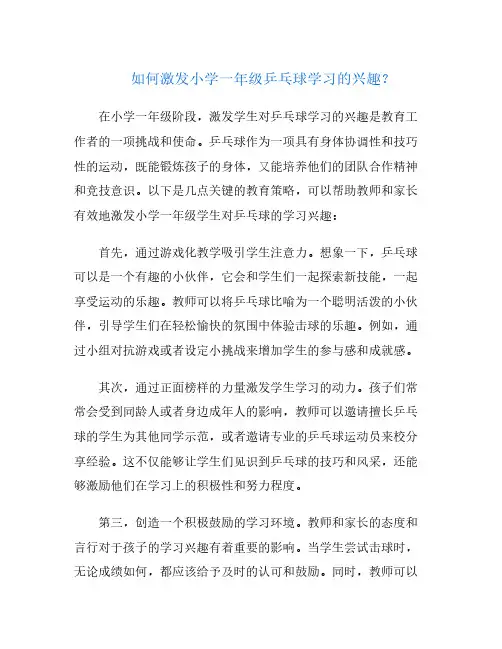 如何激发小学一年级乒乓球学习的兴趣？
