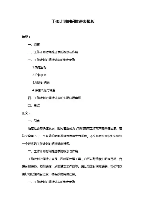 工作计划时间推进表模板