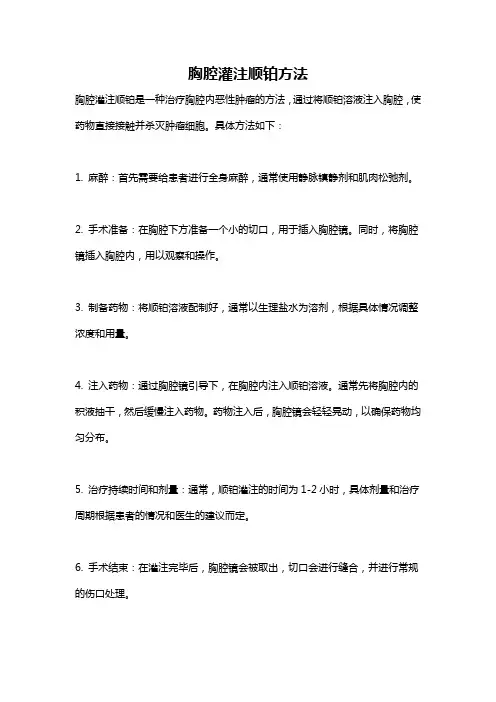 胸腔灌注顺铂方法