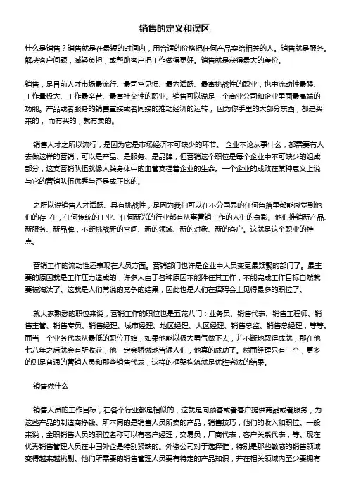 销售的概念及误区