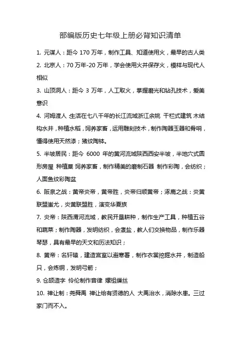 部编版历史七年级上册必背知识清单