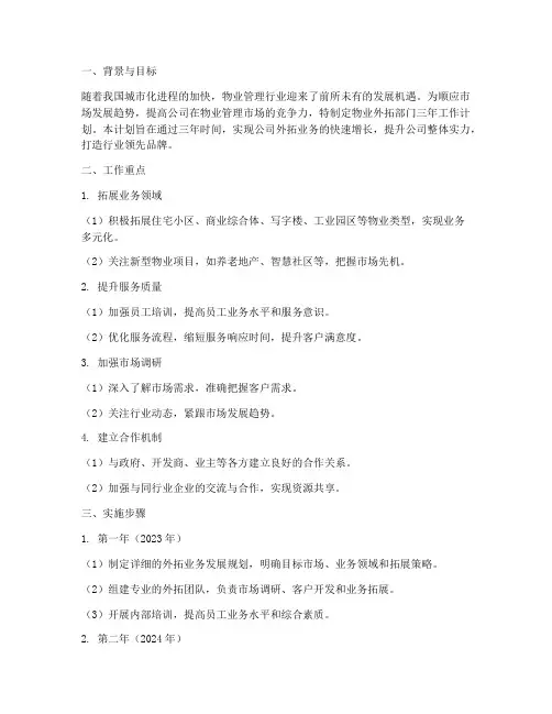 物业外拓部门三年工作计划