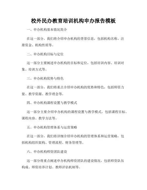 校外民办教育培训机构申办报告模板