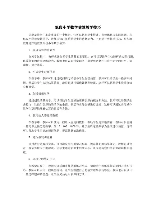 低段小学数学估算教学技巧