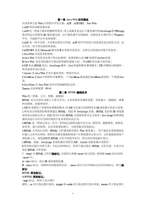 Java Web考试复习知识点提纲1
