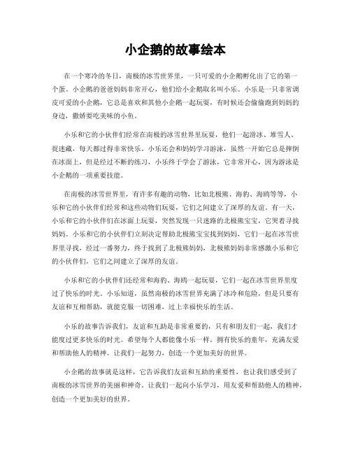 小企鹅的故事绘本