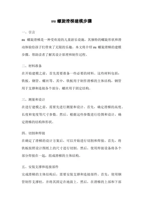 su螺旋滑梯建模步骤