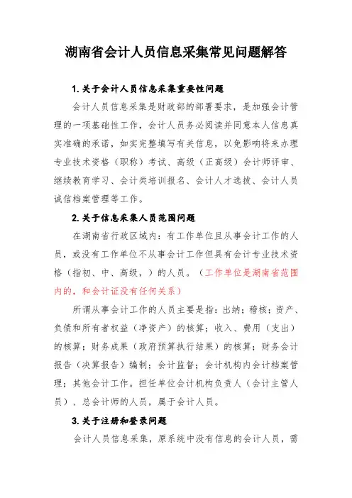 湖南省会计人员信息采集常见问题解答 .doc