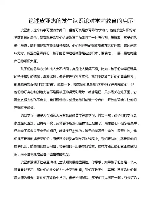 论述皮亚杰的发生认识论对学前教育的启示