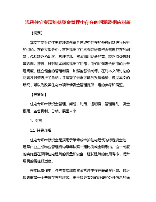 浅谈住宅专项维修资金管理中存在的问题及相应对策