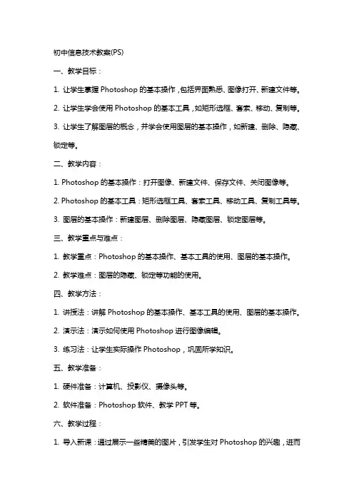 初中信息技术教案(ps)