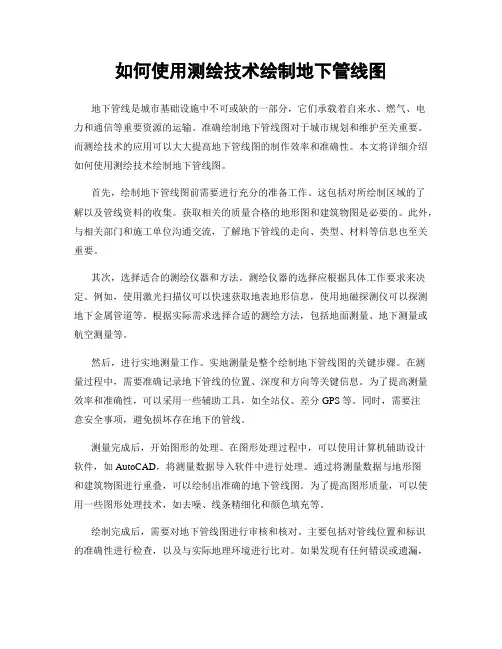 如何使用测绘技术绘制地下管线图