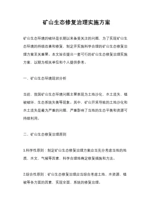 矿山生态修复治理实施方案