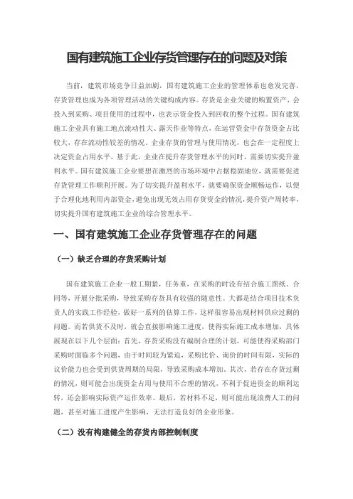 国有建筑施工企业存货管理存在的问题及对策