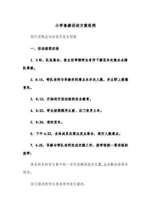 小学春游活动方案范例（三篇）