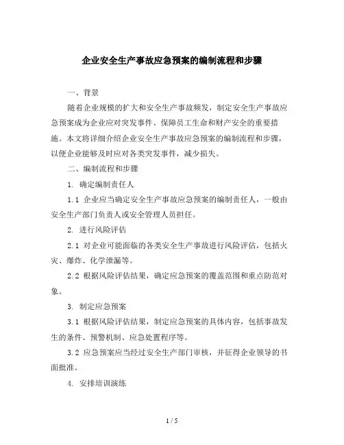 企业安全生产事故应急预案的编制流程和步骤