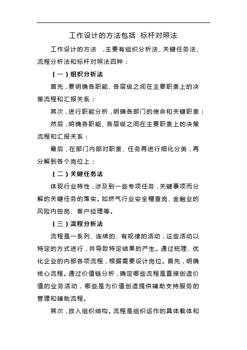 工作设计的方法包括 标杆对照法