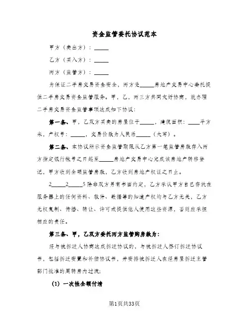 资金监管委托协议范本(八篇)