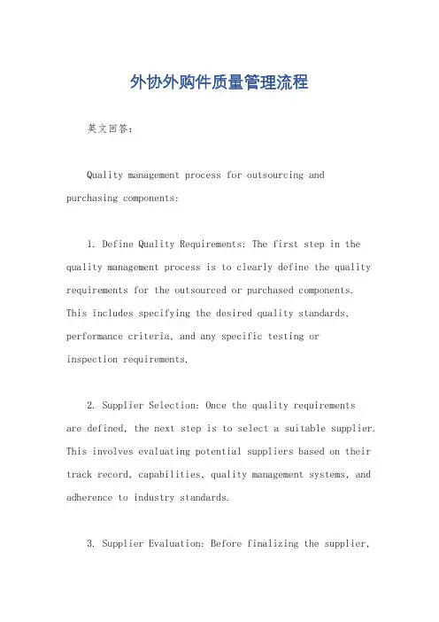 外协外购件质量管理流程