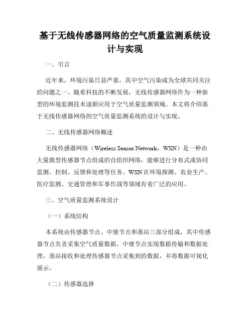 基于无线传感器网络的空气质量监测系统设计与实现