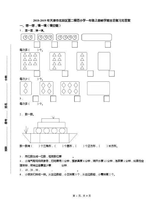 2018-2019年天津市北辰区第二模范小学一年级上册数学期末总复习无答案(2)