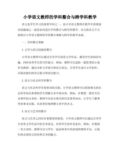 小学语文教师的学科整合与跨学科教学