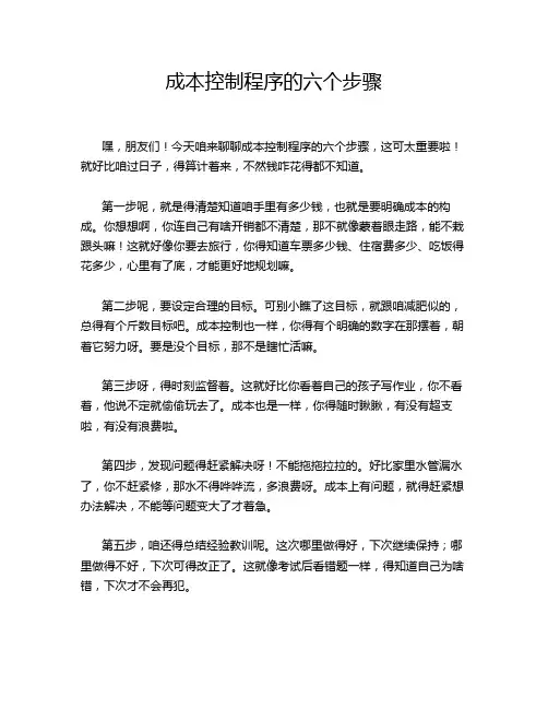 成本控制程序的六个步骤