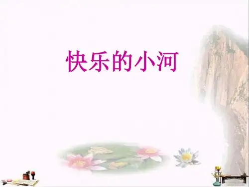 二年级语文上册 第2单元 快活的小河课件 教科版