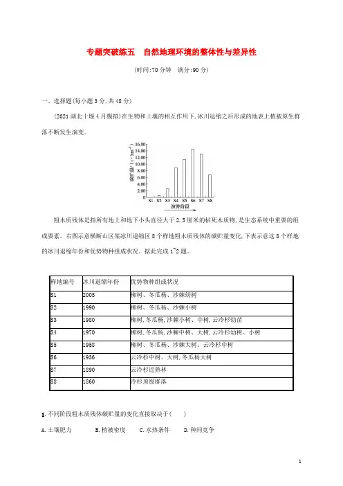 全国通用高考地理二轮复习专题突破练五自然地理环境的整体性与差异性含解析