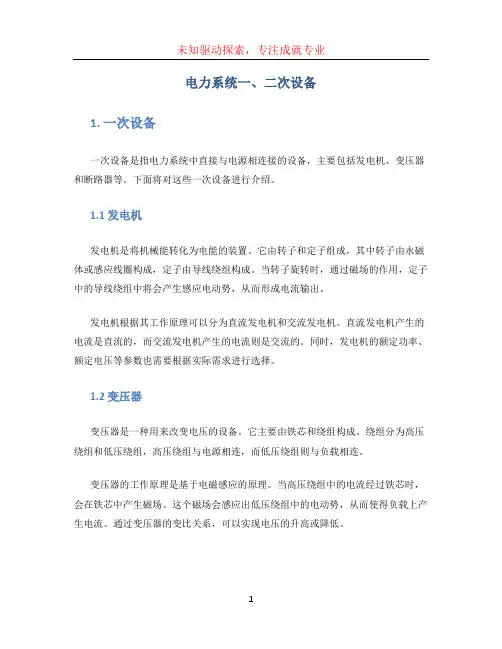 电力系统一、二次设备