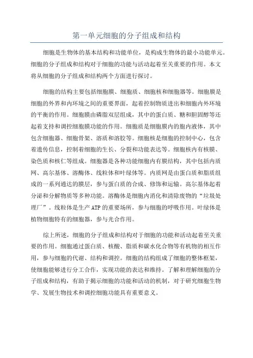 第一单元细胞的分子组成和结构