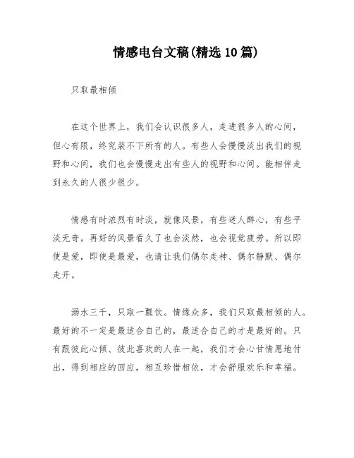 情感电台文稿(精选10篇)
