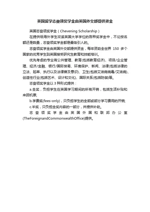 英国留学志奋领奖学金由英国外交部提供资金