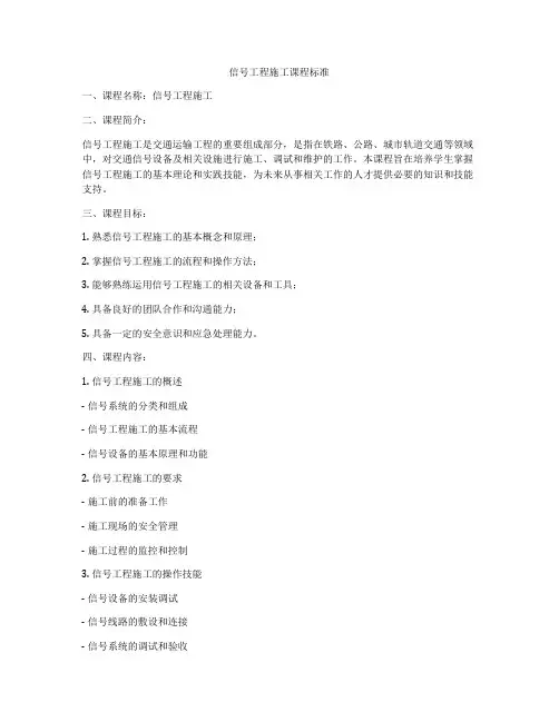 信号工程施工课程标准