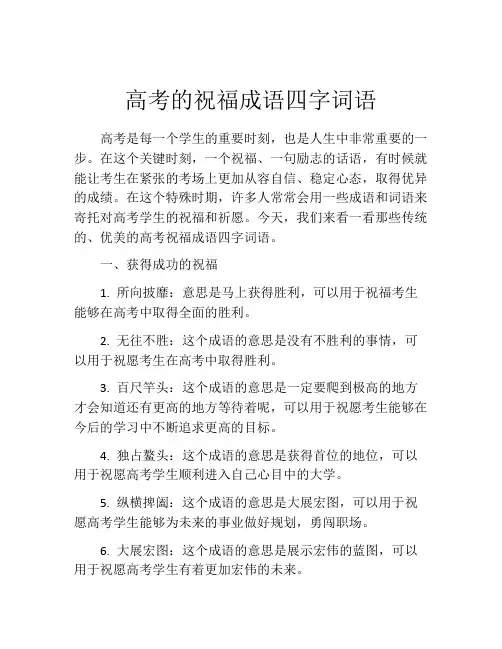 高考的祝福成语四字词语