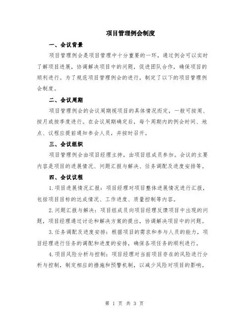 项目管理例会制度