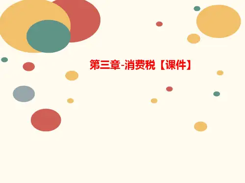 第三章-讲义消费税【课件】