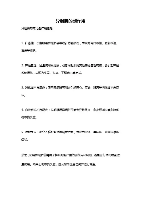 异烟肼的副作用